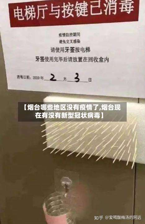 【烟台哪些地区没有疫情了,烟台现在有没有新型冠状病毒】-第1张图片