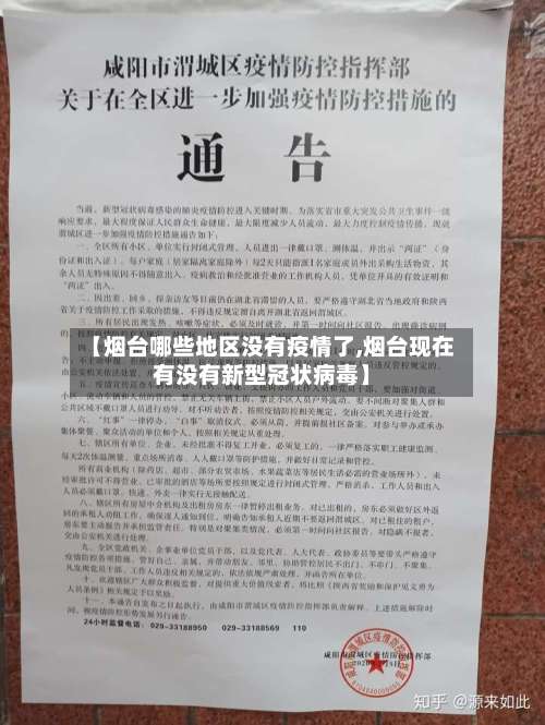 【烟台哪些地区没有疫情了,烟台现在有没有新型冠状病毒】-第3张图片