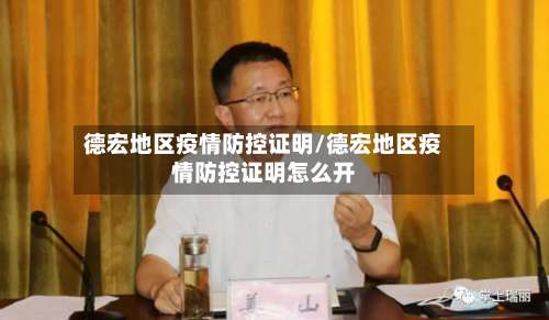 德宏地区疫情防控证明/德宏地区疫情防控证明怎么开-第2张图片