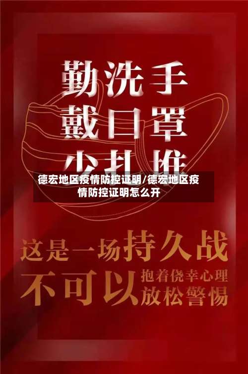 德宏地区疫情防控证明/德宏地区疫情防控证明怎么开-第1张图片
