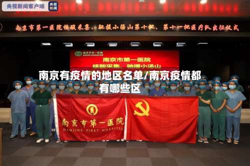 南京有疫情的地区名单/南京疫情都有哪些区-第1张图片