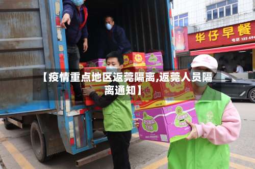【疫情重点地区返莞隔离,返莞人员隔离通知】-第2张图片