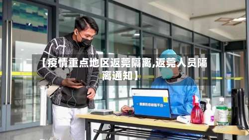【疫情重点地区返莞隔离,返莞人员隔离通知】-第1张图片