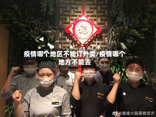 疫情哪个地区不能订外卖/疫情哪个地方不能去-第1张图片
