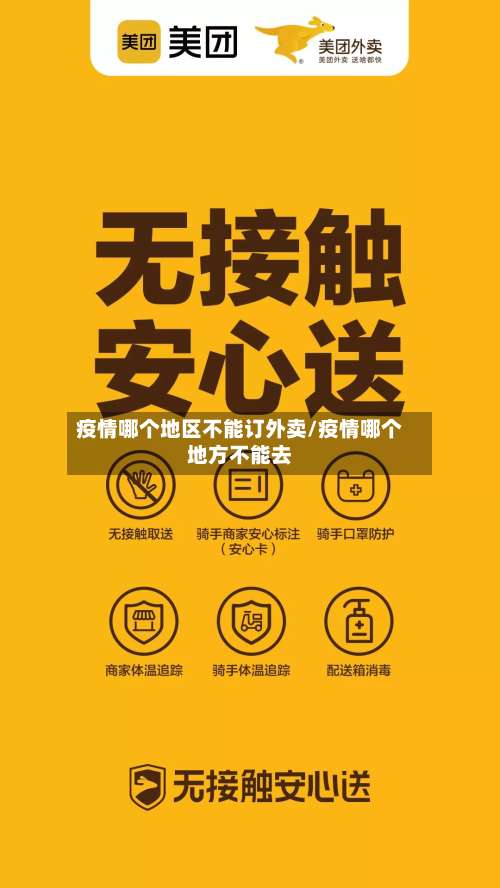 疫情哪个地区不能订外卖/疫情哪个地方不能去-第2张图片