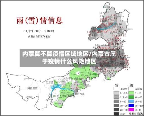 内蒙算不算疫情区域地区/内蒙古属于疫情什么风险地区-第2张图片