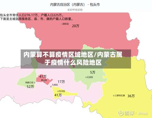 内蒙算不算疫情区域地区/内蒙古属于疫情什么风险地区-第1张图片