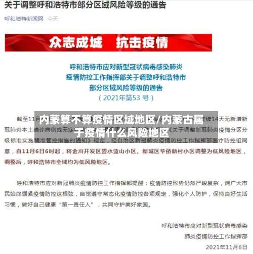 内蒙算不算疫情区域地区/内蒙古属于疫情什么风险地区-第3张图片