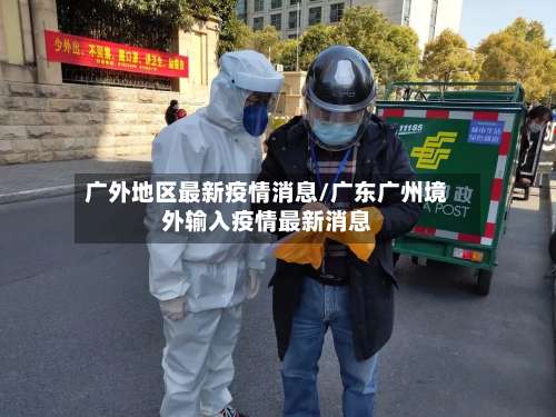 广外地区最新疫情消息/广东广州境外输入疫情最新消息-第3张图片