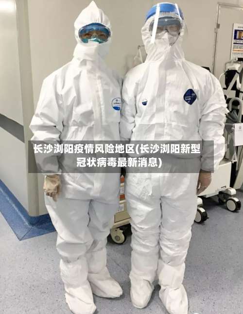 长沙浏阳疫情风险地区(长沙浏阳新型冠状病毒最新消息)-第1张图片