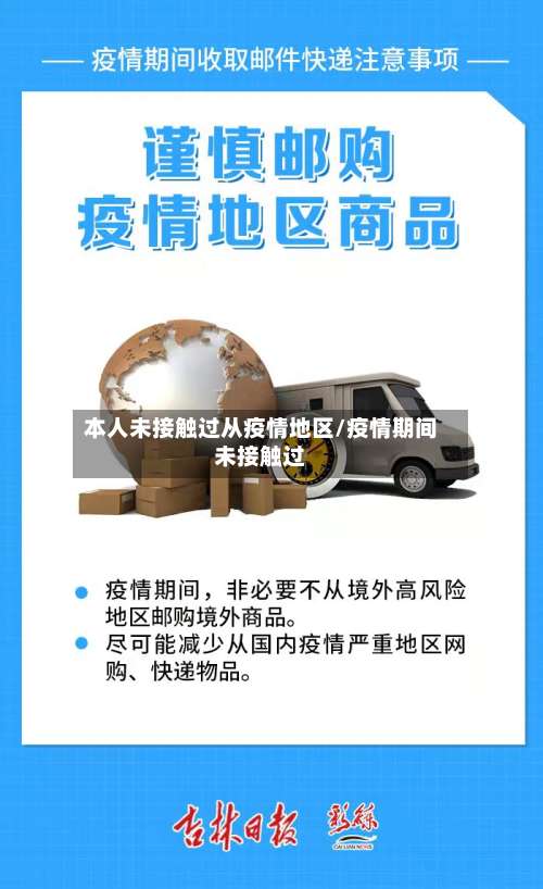本人未接触过从疫情地区/疫情期间未接触过-第1张图片