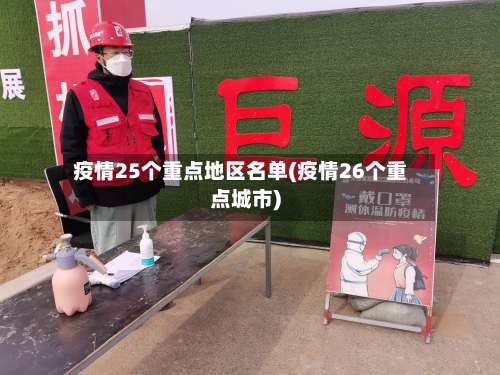 疫情25个重点地区名单(疫情26个重点城市)-第3张图片