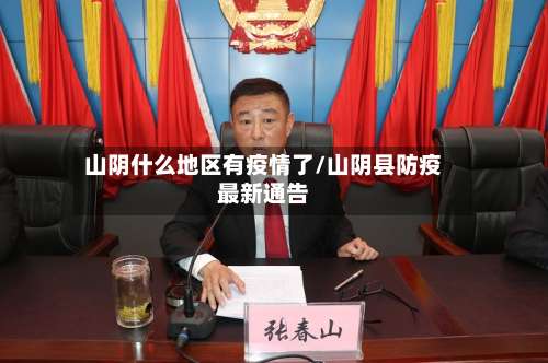 山阴什么地区有疫情了/山阴县防疫最新通告-第1张图片