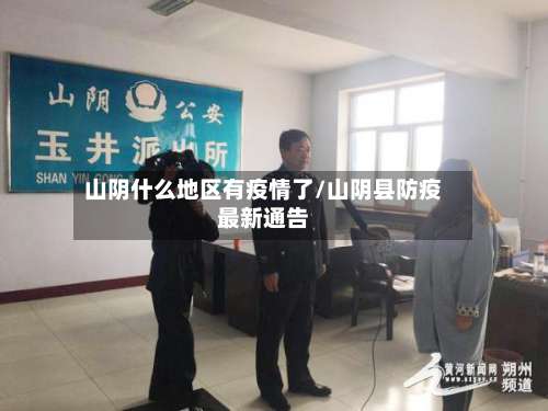 山阴什么地区有疫情了/山阴县防疫最新通告-第2张图片
