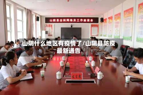 山阴什么地区有疫情了/山阴县防疫最新通告-第3张图片