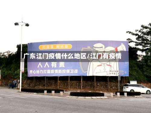 广东江门疫情什么地区/江门有疫情-第1张图片