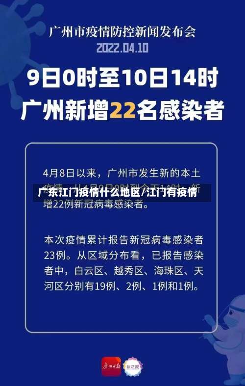 广东江门疫情什么地区/江门有疫情-第2张图片