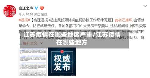 江苏疫情在哪些地区严重/江苏疫情在哪些地方-第2张图片