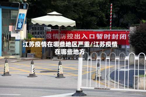 江苏疫情在哪些地区严重/江苏疫情在哪些地方-第1张图片