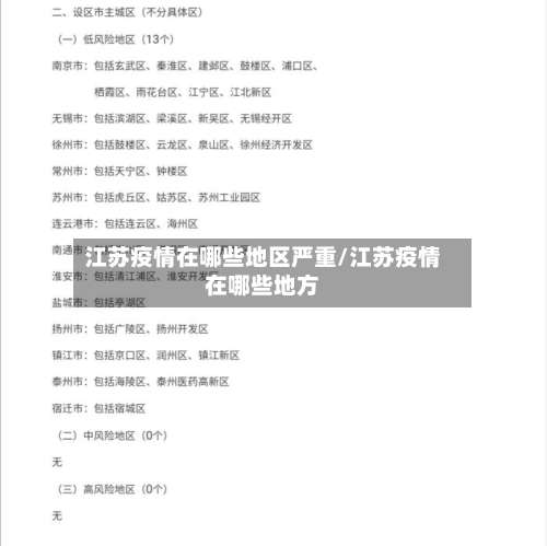 江苏疫情在哪些地区严重/江苏疫情在哪些地方-第3张图片