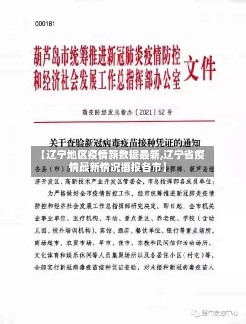 【辽宁地区疫情新数据最新,辽宁省疫情最新情况播报各市】-第1张图片