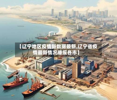 【辽宁地区疫情新数据最新,辽宁省疫情最新情况播报各市】-第2张图片