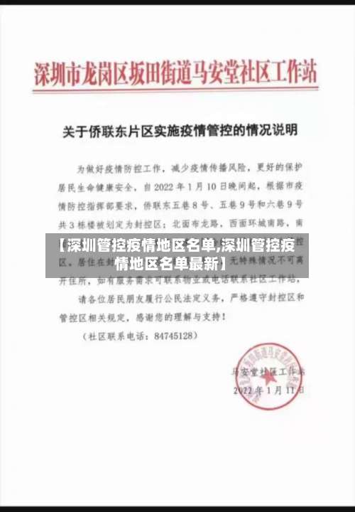 【深圳管控疫情地区名单,深圳管控疫情地区名单最新】-第2张图片