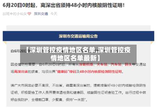 【深圳管控疫情地区名单,深圳管控疫情地区名单最新】-第1张图片