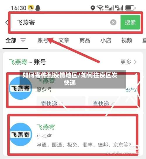 如何寄件到疫情地区/如何往疫区发快递-第1张图片