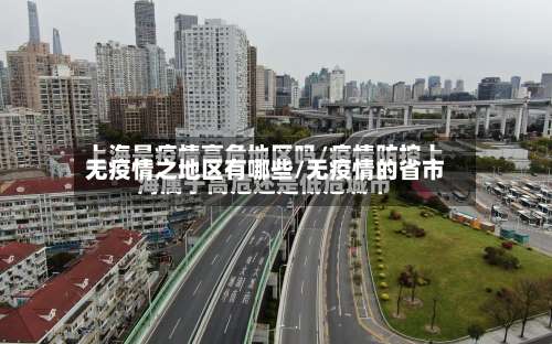 无疫情之地区有哪些/无疫情的省市-第1张图片