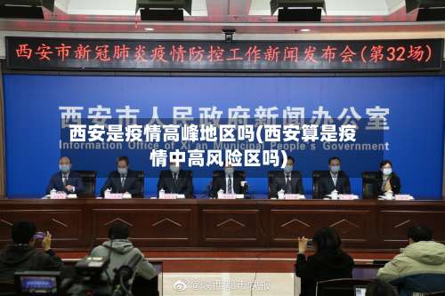 西安是疫情高峰地区吗(西安算是疫情中高风险区吗)-第1张图片