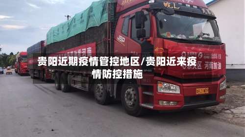 贵阳近期疫情管控地区/贵阳近来疫情防控措施-第1张图片