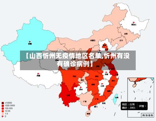【山西忻州无疫情地区名单,忻州有没有确诊病例】-第1张图片