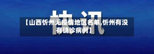 【山西忻州无疫情地区名单,忻州有没有确诊病例】-第2张图片