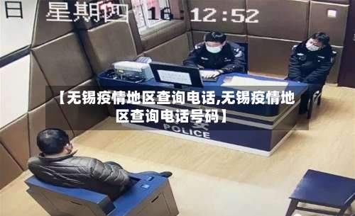 【无锡疫情地区查询电话,无锡疫情地区查询电话号码】-第1张图片