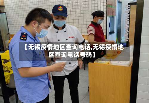 【无锡疫情地区查询电话,无锡疫情地区查询电话号码】-第2张图片