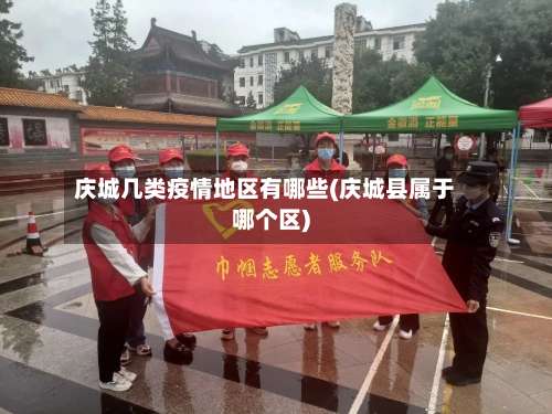庆城几类疫情地区有哪些(庆城县属于哪个区)-第1张图片
