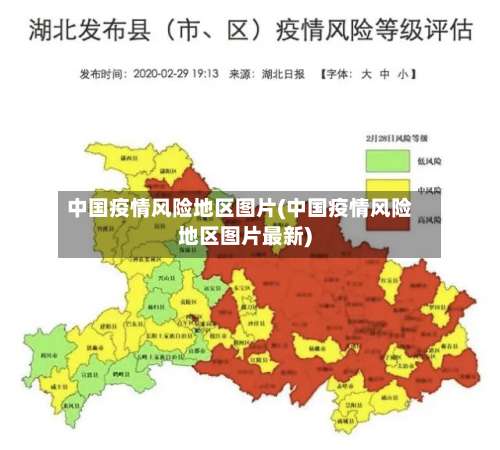 中国疫情风险地区图片(中国疫情风险地区图片最新)-第1张图片