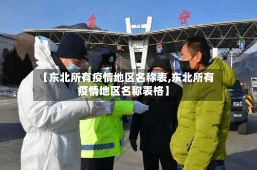 【东北所有疫情地区名称表,东北所有疫情地区名称表格】-第1张图片