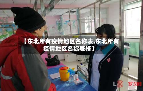 【东北所有疫情地区名称表,东北所有疫情地区名称表格】-第3张图片
