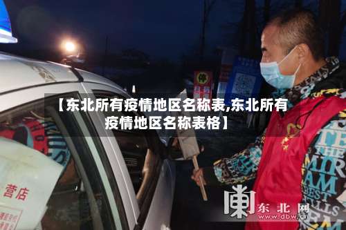【东北所有疫情地区名称表,东北所有疫情地区名称表格】-第2张图片