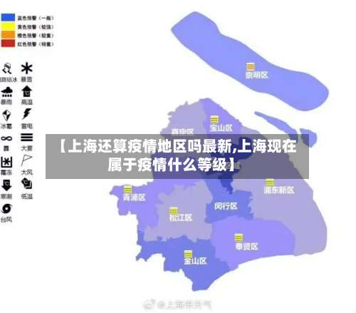 【上海还算疫情地区吗最新,上海现在属于疫情什么等级】-第1张图片