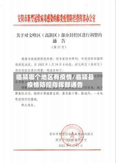临颍哪个地区有疫情/临颍县疫情防控指挥部通告-第1张图片