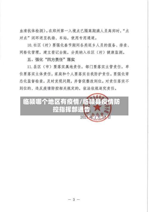 临颍哪个地区有疫情/临颍县疫情防控指挥部通告-第2张图片