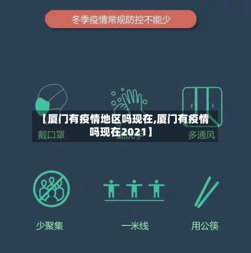【厦门有疫情地区吗现在,厦门有疫情吗现在2021】-第1张图片