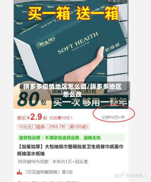 拼多多疫情地区怎么调/拼多多地区怎么改-第2张图片