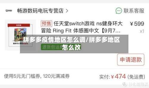 拼多多疫情地区怎么调/拼多多地区怎么改-第1张图片