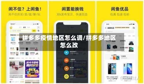 拼多多疫情地区怎么调/拼多多地区怎么改-第3张图片