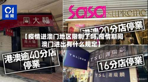 【疫情进澳门地区限制了吗,疫情期间澳门进出有什么规定】-第3张图片