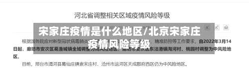 宋家庄疫情是什么地区/北京宋家庄疫情风险等级-第2张图片